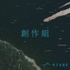 36 創作組_脆飛飛_人生不過就是這樣