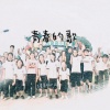 青春的歌