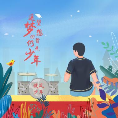 遥望梦想回首仍是少年