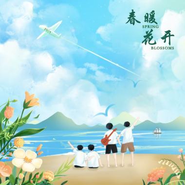 春暖花开