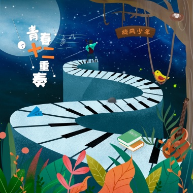 青春十二重奏