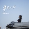 最後一程 THE LAST STOP