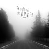 我們都在迷霧中前行 (demo)