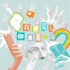 我要闖入你畫面比耶 (demo)