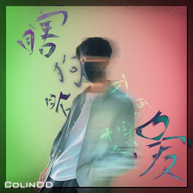 瞎狗眼才會想愛