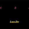 LuoDe - 庄角地