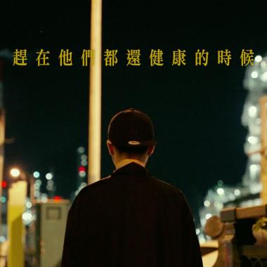 趕在他們都還健康的時候