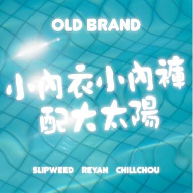 OLD BRAND -【小內衣小內褲配大太陽】