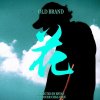 OLD BRAND -【花】
