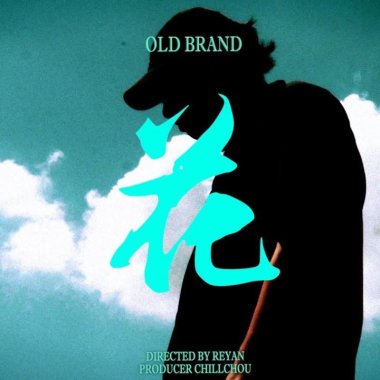 OLD BRAND -【花】