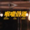 OLD BRAND -【喉嚨借過】