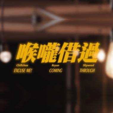 OLD BRAND -【喉嚨借過】