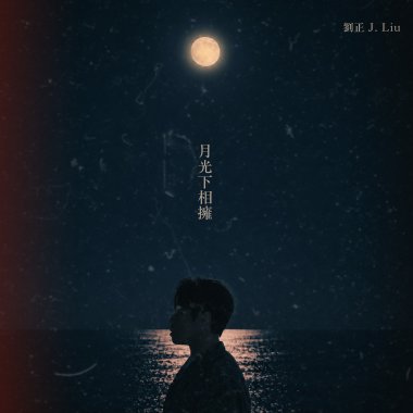 月光下相擁