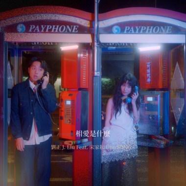 相愛是什麼(Feat. 宋家耘 Üne SONG ）
