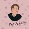 我不喜歡你