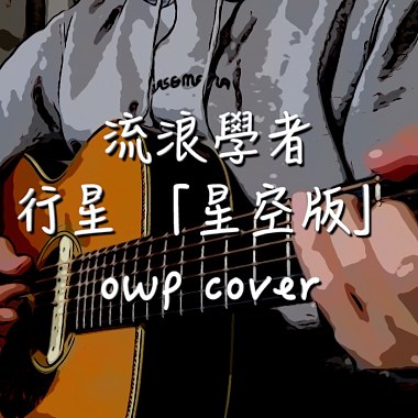 流浪學者 Homeless Scholars - 行星  星空版 - owp cover