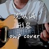 沈以誠 - 形容