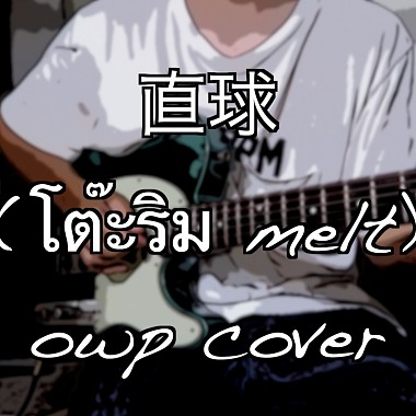 yihuik 苡慧 - 直球 (โต๊ะริม melt) - owp cover (原唱- yihuik 苡慧 : NONT TANONT)