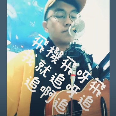 飛機飛啊飛