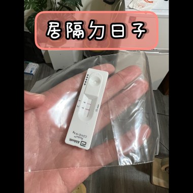 居隔ㄉ日子