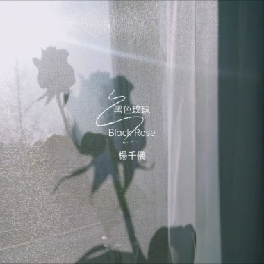 黑色玫瑰