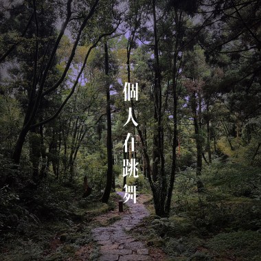 一個人在跳舞 demo