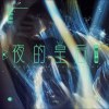夜的皇后