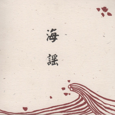 海謠