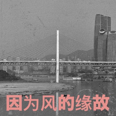 因为风的缘故