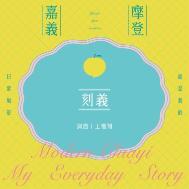 王楷翔 Oliver Wong【刻義 Consciously】