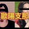 歐陽支那