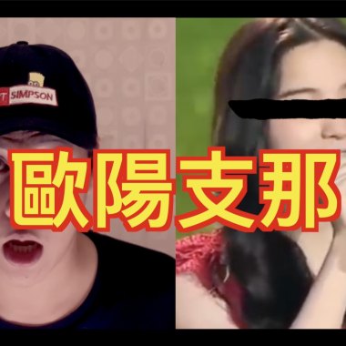 歐陽支那