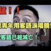 【客語饒舌歌】排排坐唱山歌-談客家現況demo