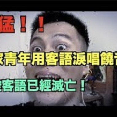 【客語饒舌歌】排排坐唱山歌-談客家現況demo