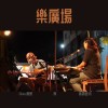 El Besu (live@樂廣場)