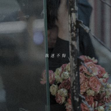 執迷不悔