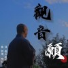 觀音·願 - 陳奕志