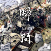 瞬間 ShunKan