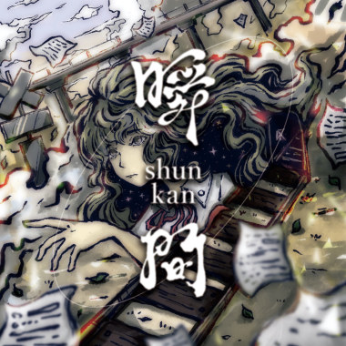瞬間 ShunKan