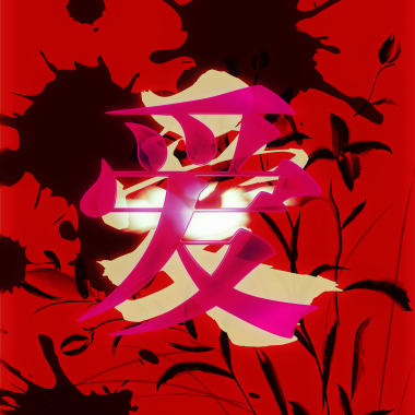 现代爱