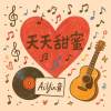 天天甜蜜