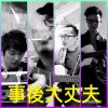 sweet child o' mine (COVER BY 事後大丈夫)