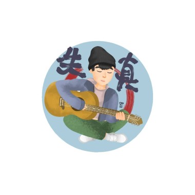 失真