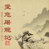 愛危屠龍記 I wait too long jeez FEAT.張惜恩