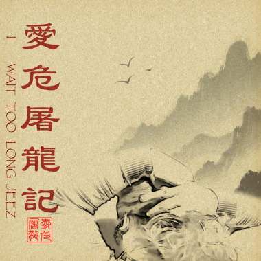 愛危屠龍記 I wait too long jeez FEAT.張惜恩