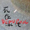 Deadpool 死在泳池