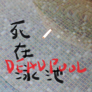 Deadpool 死在泳池