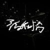 福和橋 Freestyle