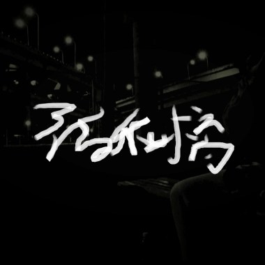 福和橋 Freestyle