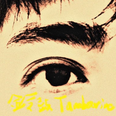 Tambourines 鈴鼓